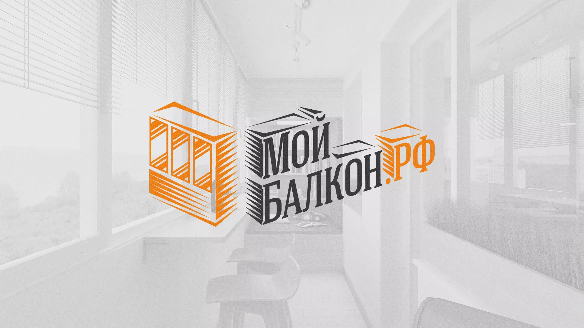 Разработка сайта для компании «Мой балкон» в Райчихинске
